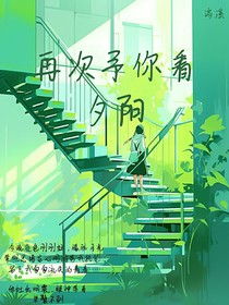 再次予你看夕阳