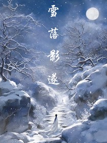 雪落影遂