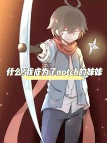 我是notch的妹妹？！