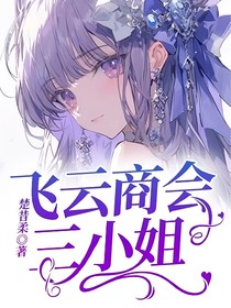 飞云商会三小姐-d363