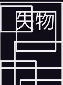 失物