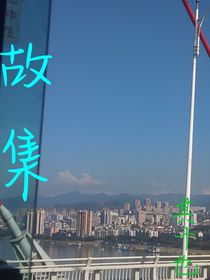 故集