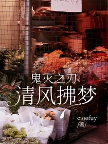 鬼滅之刃：清風拂夢