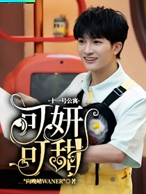 11號公寓：可妍可甜