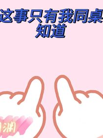 这事只有我同桌知道