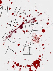 什么悲惨人生