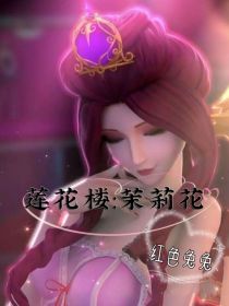 莲花楼：茉莉花