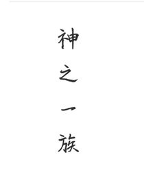 神之一族！