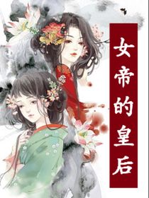 女帝的皇后