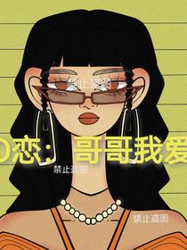 EO恋：哥哥，我爱你