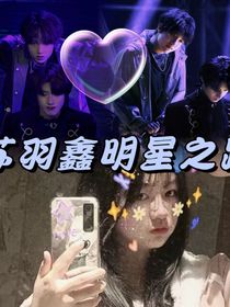 苏羽鑫明星之路