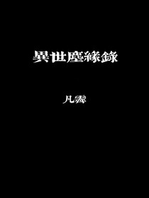 异世尘缘录