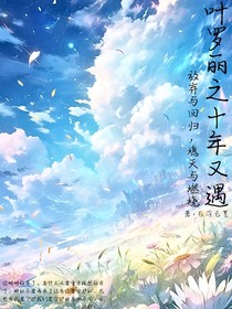 叶罗丽之十年又遇