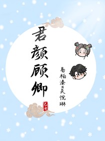 君颜顾卿