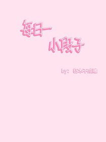 每日一小段子