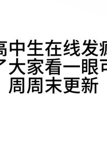 高中生在線發(fā)瘋