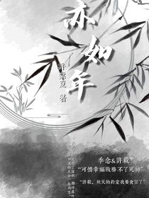 亦如年