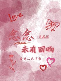 馬嘉祺：念念未有回響