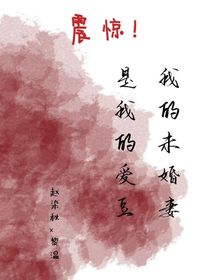 震驚我的愛豆是我的未婚妻