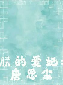 朕的爱妃：唐思尘