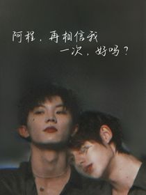 阿程，再相信我一次，好吗？