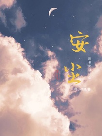 安尘记
