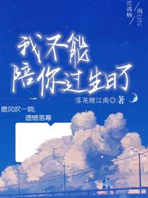 我不能陪你过生日了