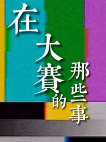 凹凸：在大赛的那些事