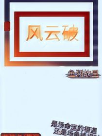 風(fēng)云破