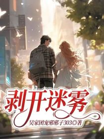 剥开迷雾