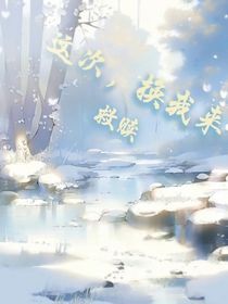 這次，換我來救贖