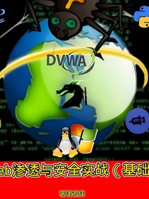 web滲透與安全實(shí)戰(zhàn)（基礎(chǔ)）