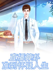 直播算卦：准到怀疑人生