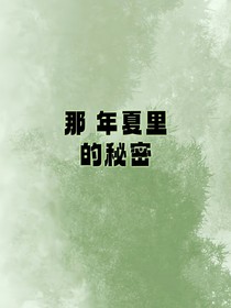 那年夏里的秘密
