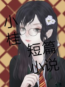 小桂的短篇小说