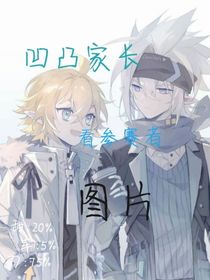 凹凸家长看参赛者图片