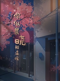 你似晨晓般温暖