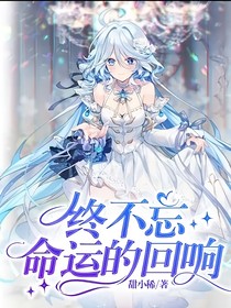 终不忘，命运的回响