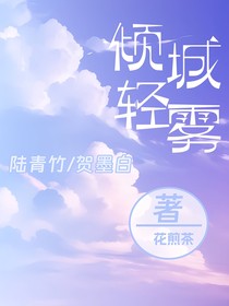 倾城清雾