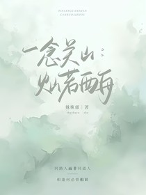 一念关山：灿若西舟