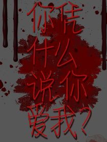 你有什么資格說你愛我……