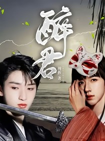 醉君（翔霖篇）