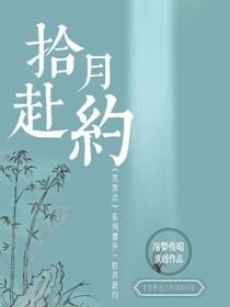 灵界点之拾月赴约