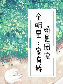 全明星：家有娇娇是团宠