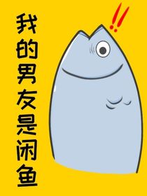我的男友是咸鱼