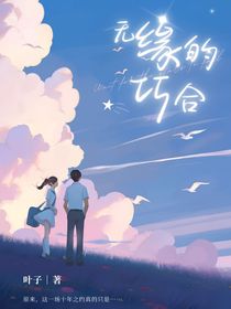 无缘的巧合