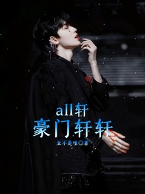 all軒：豪門軒軒