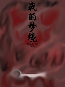 我的，梦境