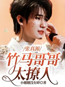 張真源：竹馬哥哥太撩人