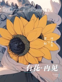 有花，再见